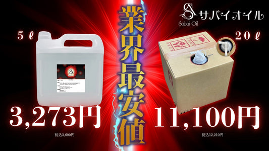 サバイオイル