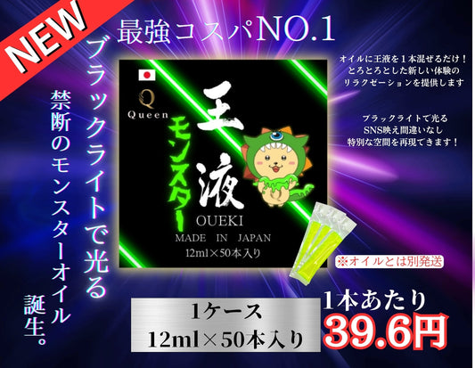 王液モンスター