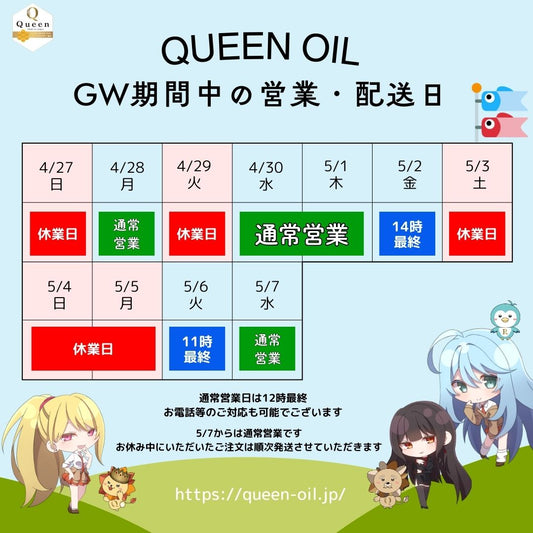 ゴールデンウイークのご案内【クイーンオイル】