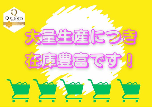 クイーンオイルは大量生産につき在庫豊富!
