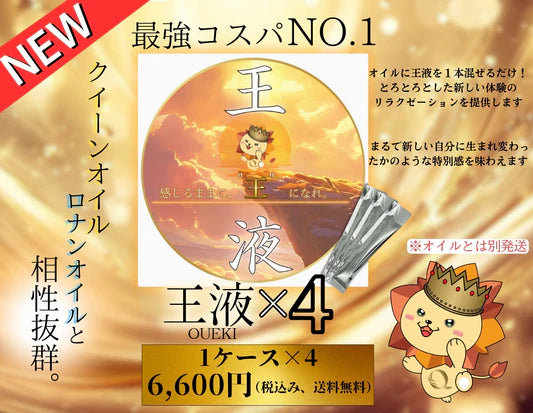 王液・おうえき・安い水溶性オイル・安いオイル・メンエスオイル・メンズエステオイル・クイーンオイル・ロナンオイル・メンズエステ・メンズエステローション・ローション・安いローション・人気のローション・エロいローション・アダルト