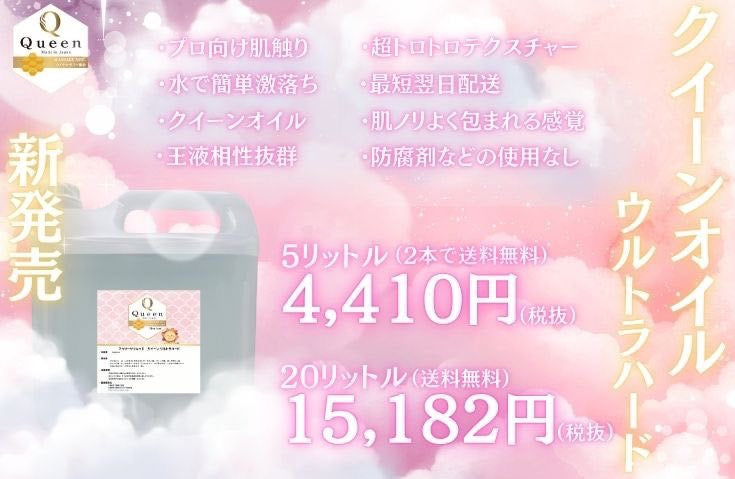 クイーンオイルウルトラハード