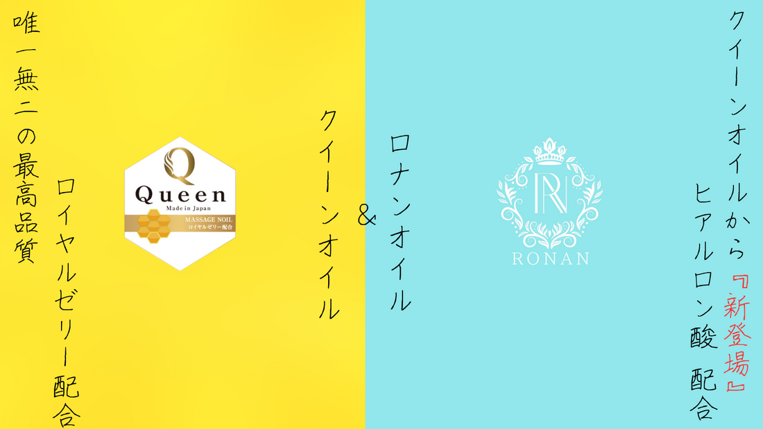 クイーンオイル・ロナンオイルとは?