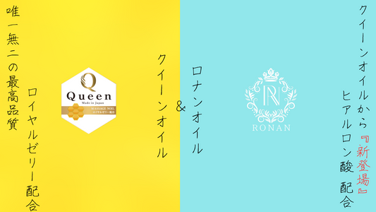クイーンオイル・ロナンオイルとは?