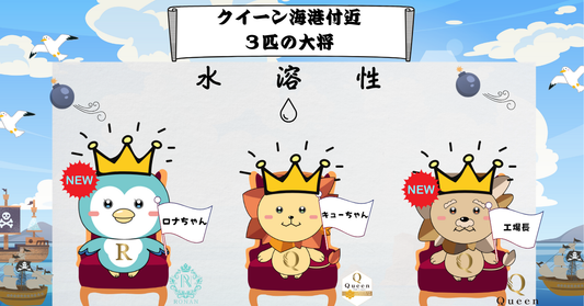 クイーンオイルの力強いメンバーを紹介🐻