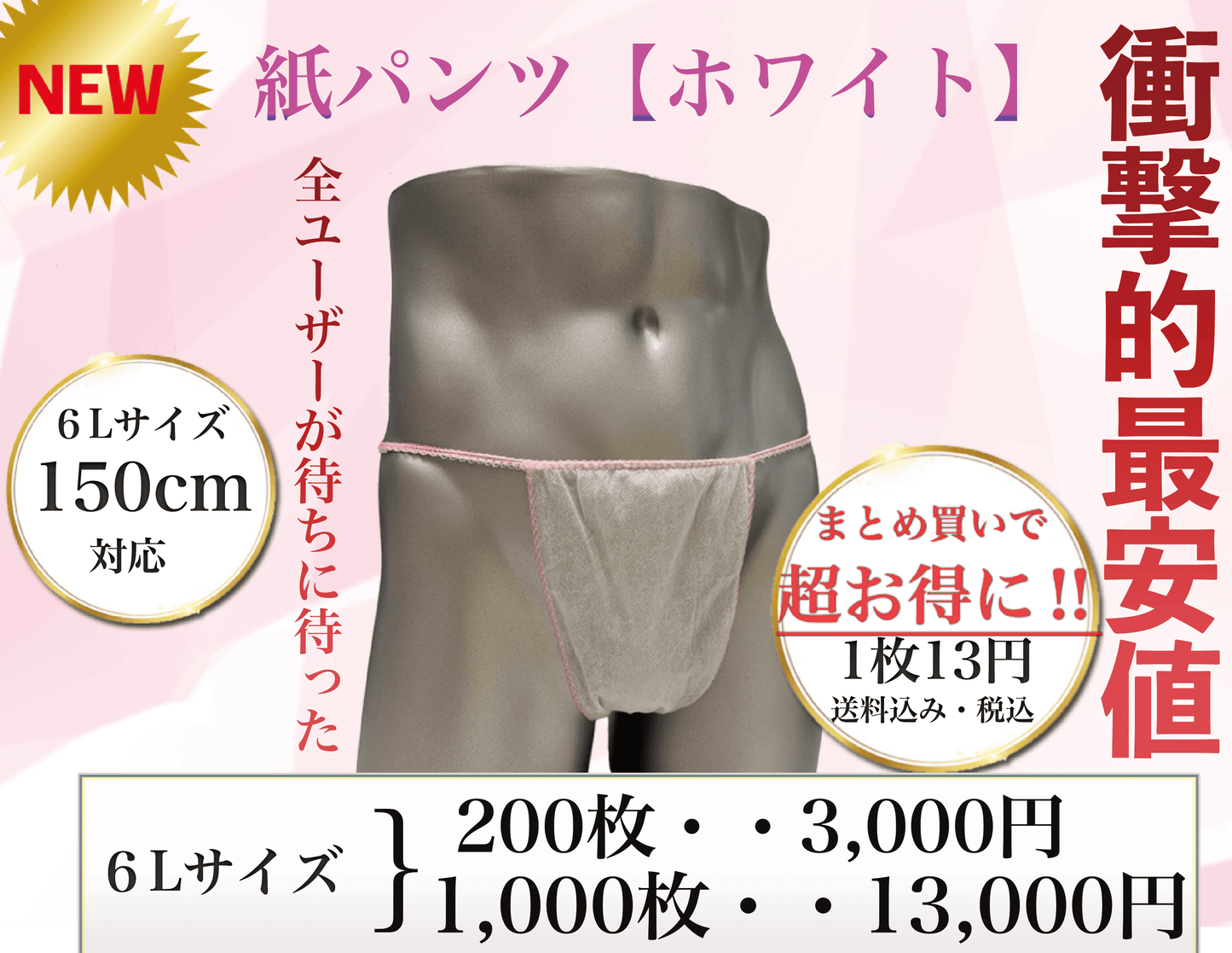 【衝撃的価格】紙パンツ6Lサイズ/200枚/1000枚『白』