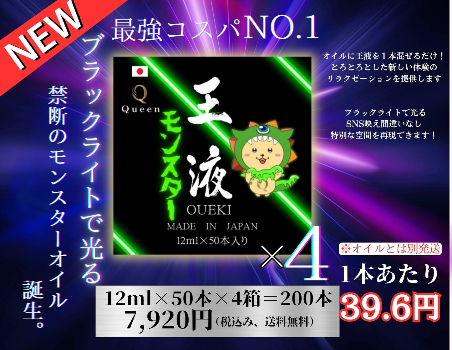 王液【モンスター】12ml×50本入り×4ケース200本【送料無料】