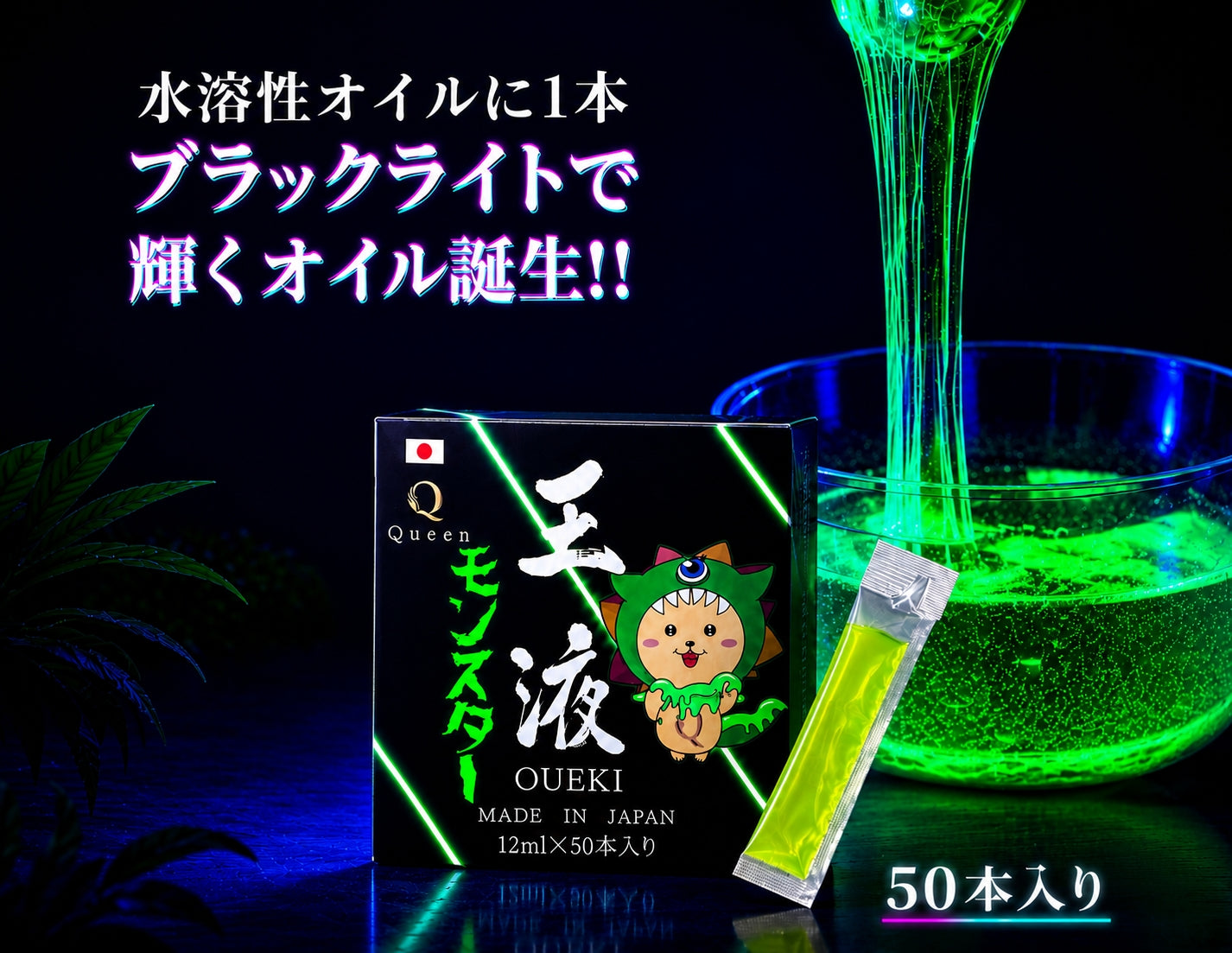 モンスター50本 王液【モンスター】12ml×50本入り – クイーンオイル