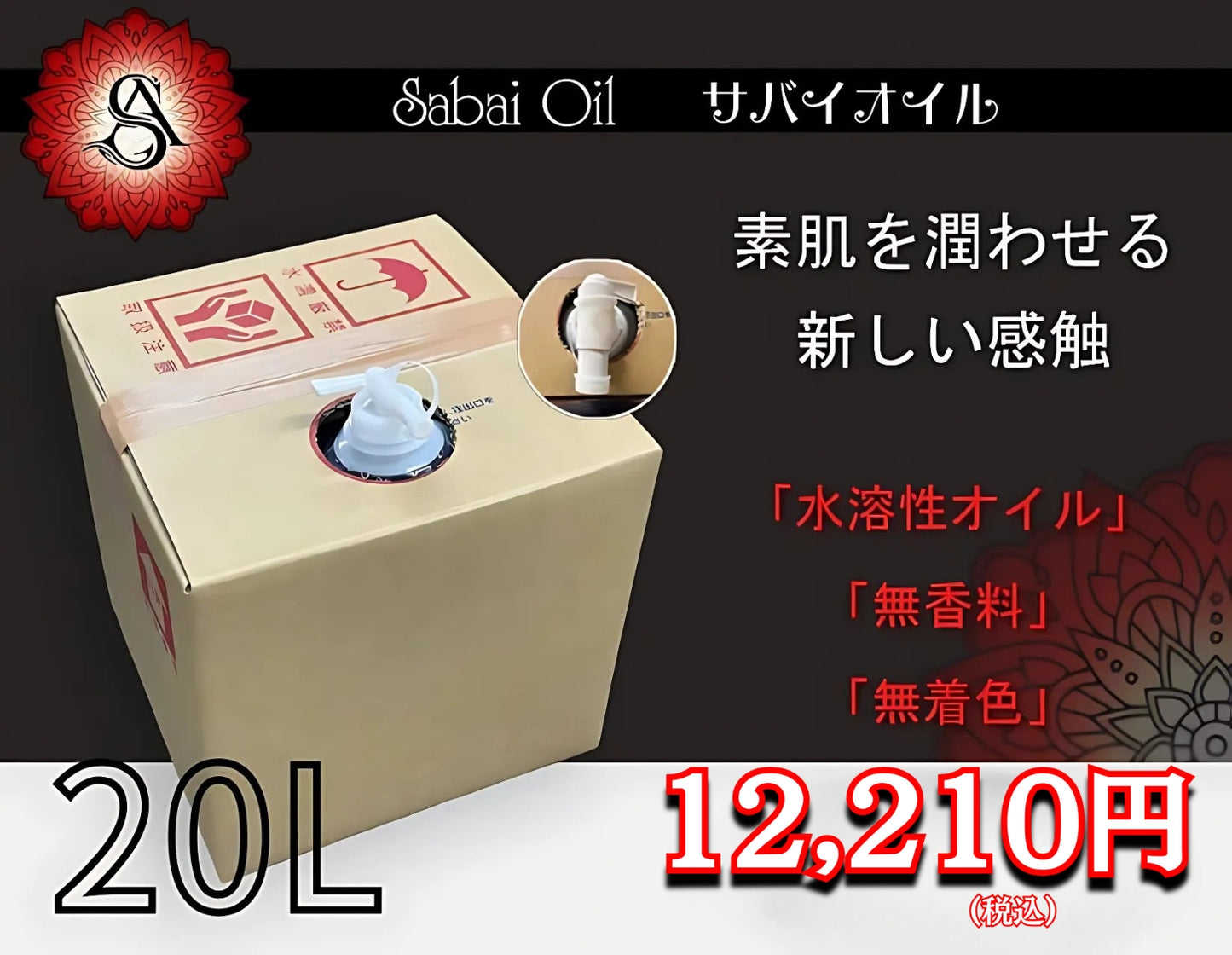 サバイオイル/メンズエステオイル/クイーンオイル/ロナンオイル/業界最安値水溶性オイル/水溶性オイル/人気の水溶性オイル/業界最安値/安い水溶性オイル