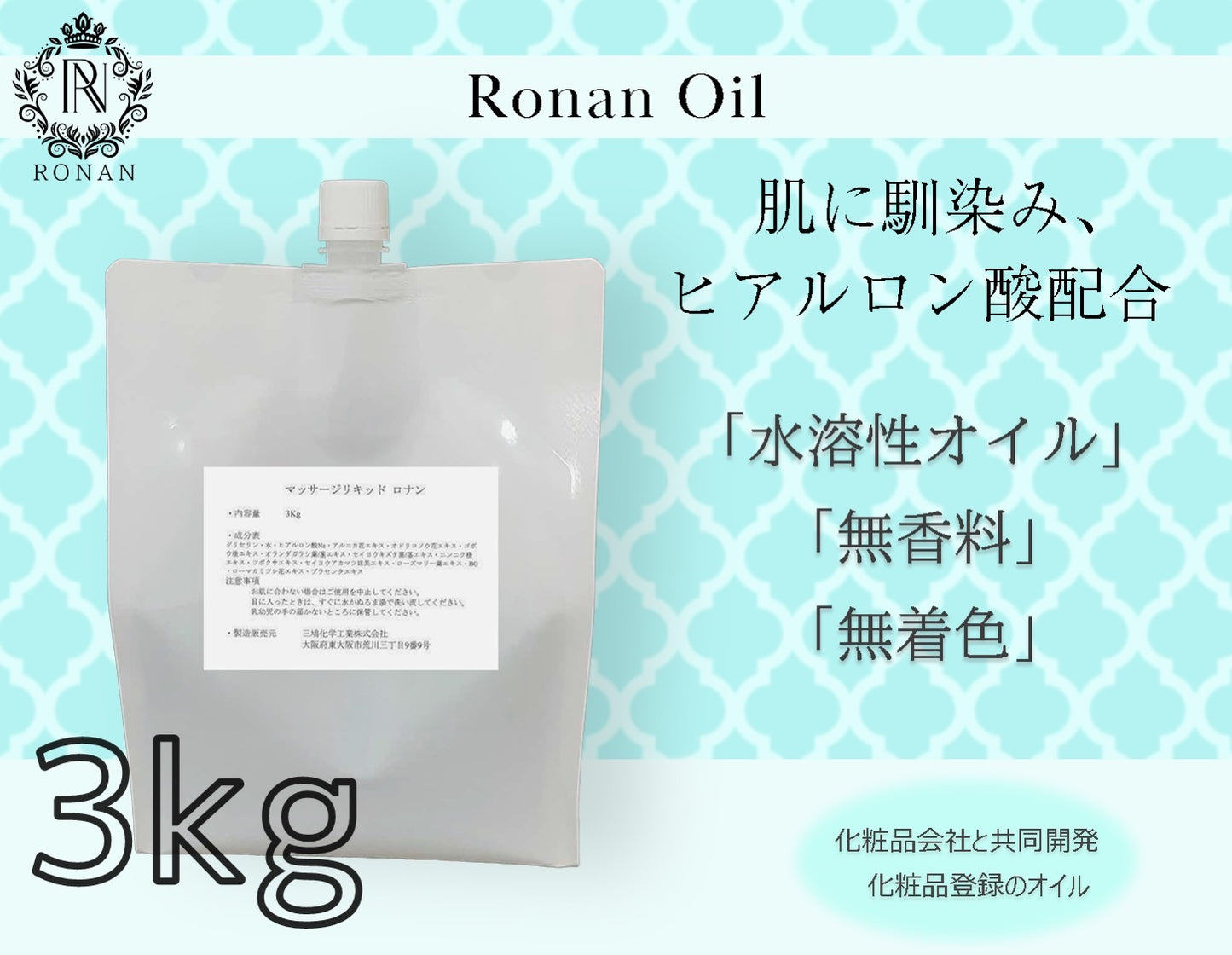 3キロ×1本【ヒアルロン酸配合×水溶性オイル】