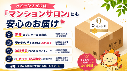 お受け取り時のご不安も解決！！クイーンオイル安心のお届け🚚