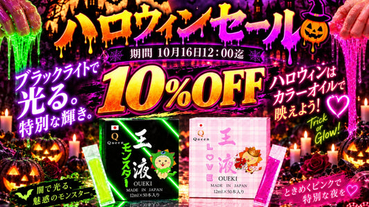 【期間限定】ハロウィンセール開催！王液モンスター＆LOVE 10％OFF