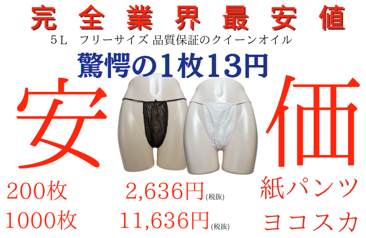 メンズエステに欠かせない「紙パンツ」の選び方