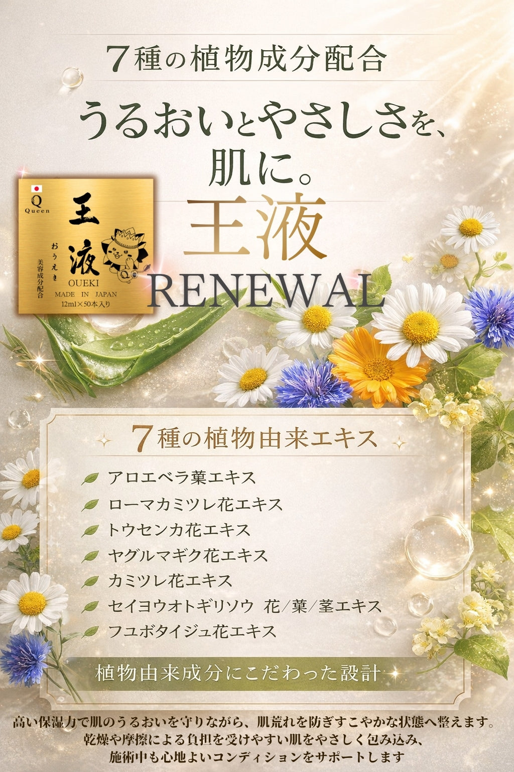 王液が美容成分配合でリニューアルしました‼