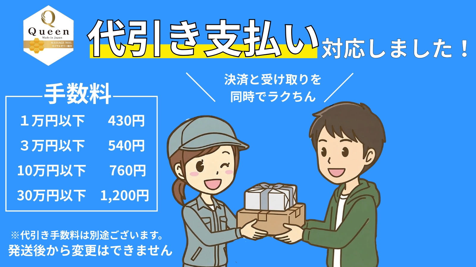 クイーンオイル代金引換がご利用可能になりました