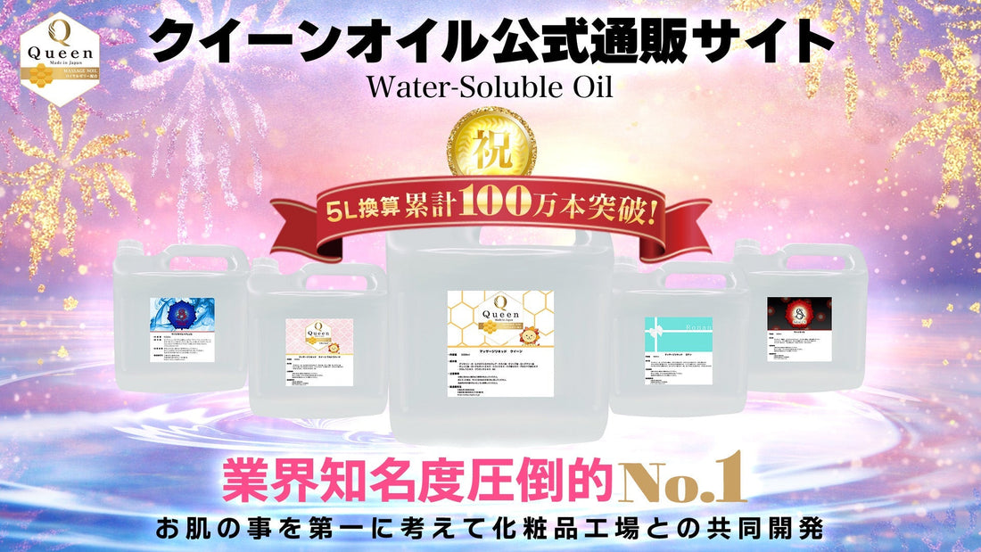 水溶性オイル・クイーンオイル・メンズエステオイル