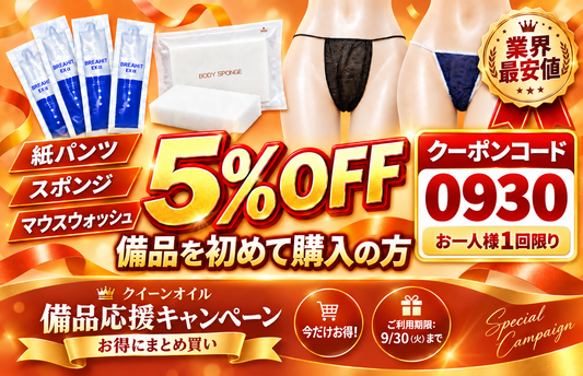 備品応援キャンペーン‼対象商品5％OFF【クイーンオイル】