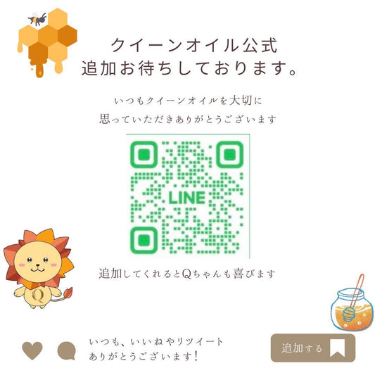 クイーンオイル公式LINEの役割について