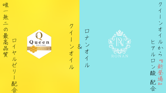 クイーンオイル・ロナンオイルとは？