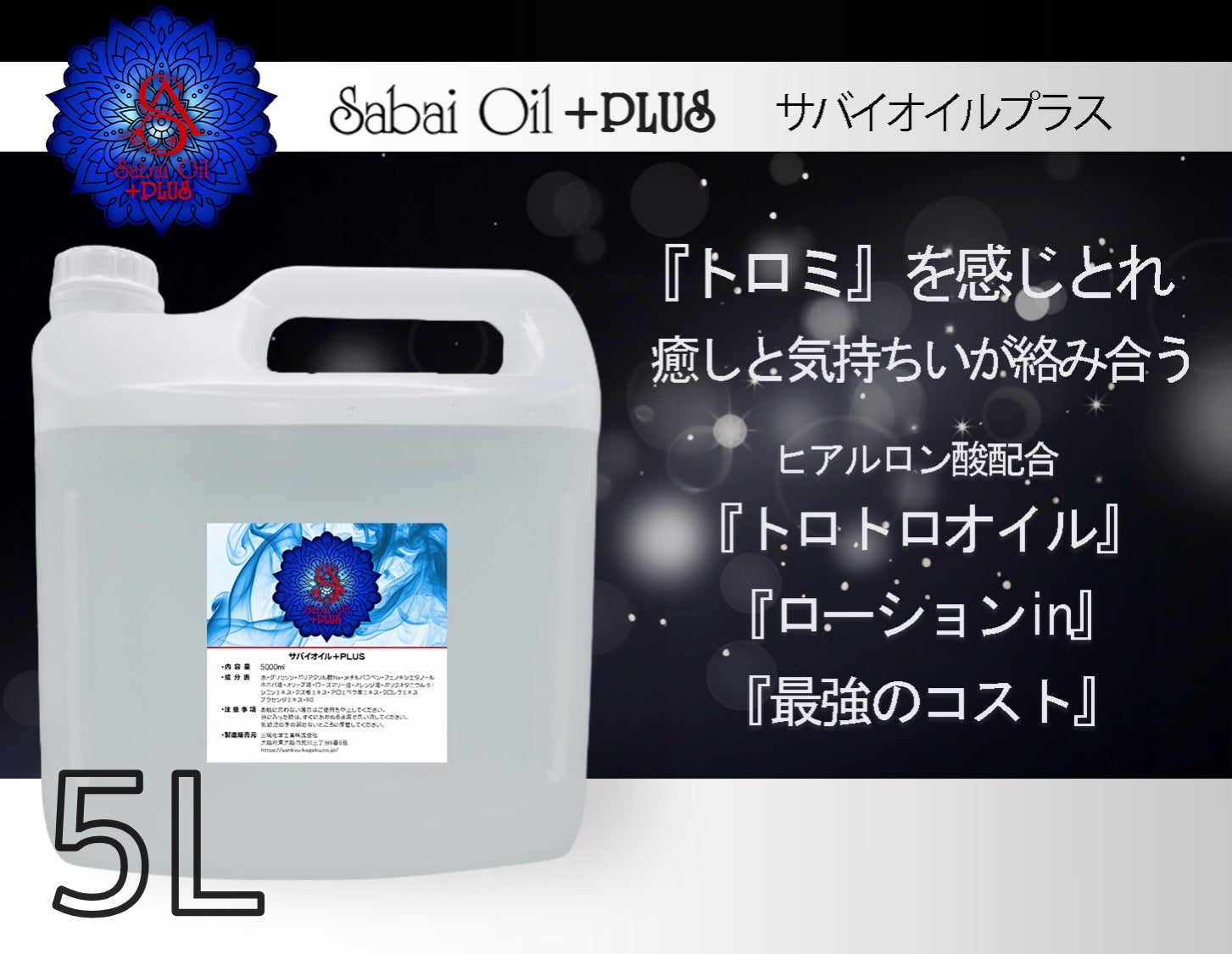 サバイオイル+PLUS新発売！！世界一安い水溶性オイル