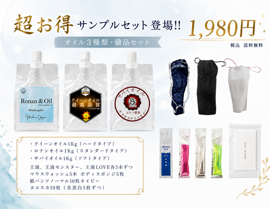 【新登場】サンプルセット/水溶性オイル/王液/マウスウォッシュ/紙パンツ※お1人様1回限り