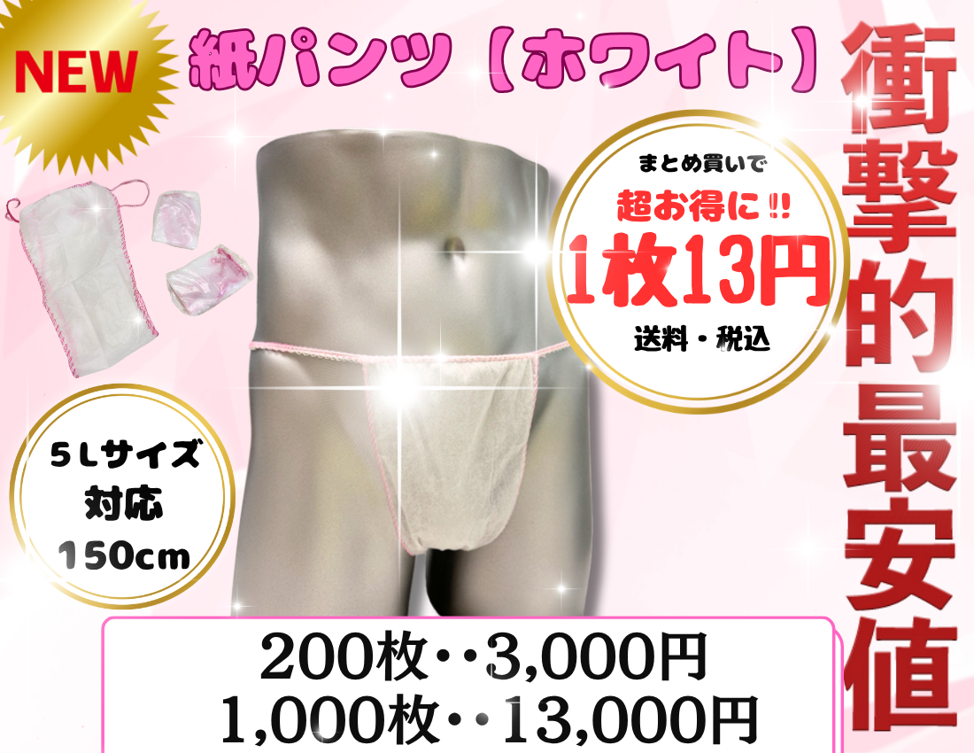 紙パンツ・水溶性オイル・メンズエステ通販・エステ備品・メンズエステオイル