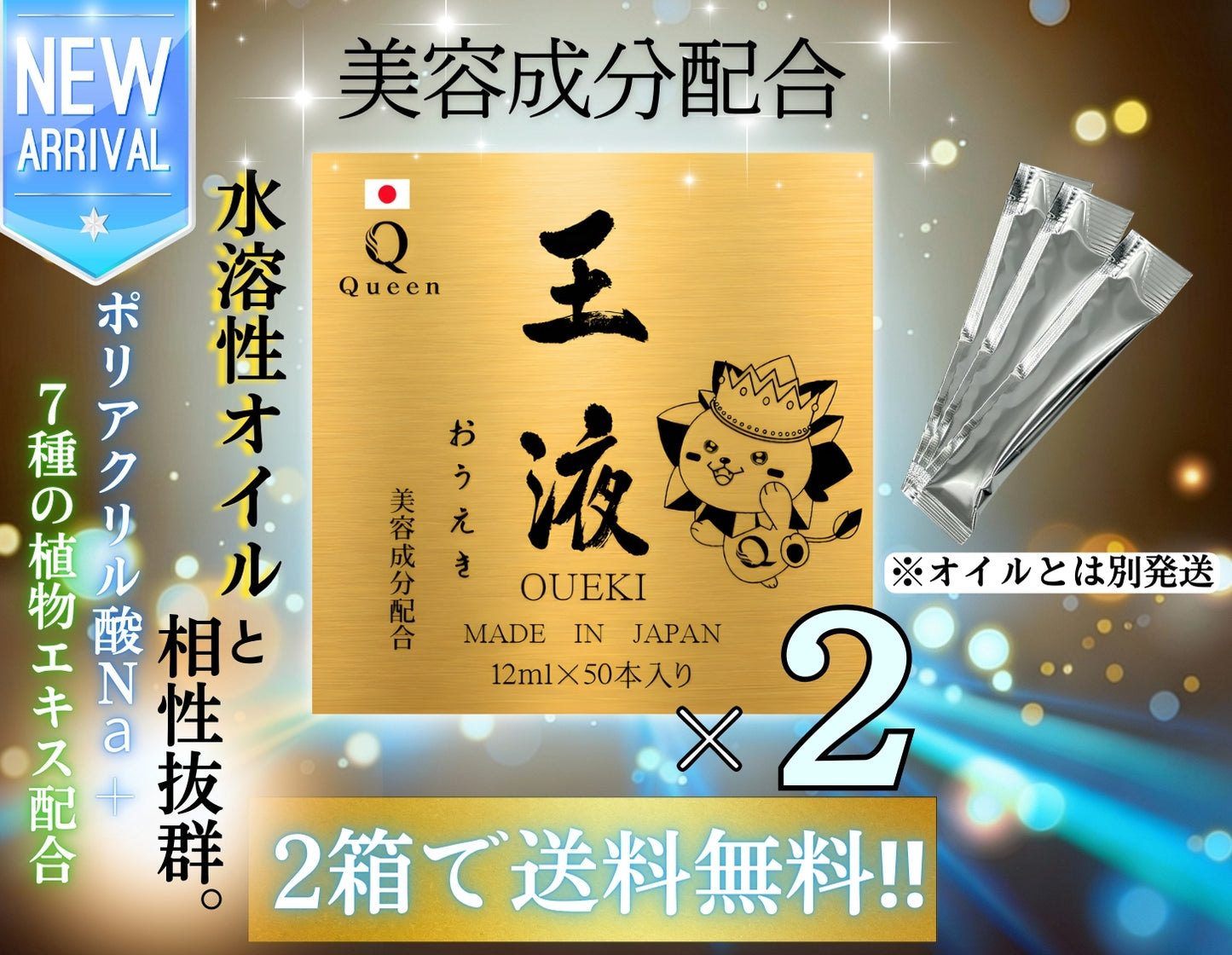 王液
クイーンオイル