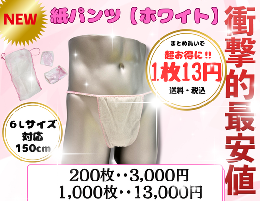 【衝撃的価格】紙パンツ6Lサイズ/200枚/1000枚『白』