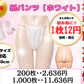 紙パンツ、紙ショーツ、ペーパーショーツ、エステ備品、脱毛エステサロン、エステサロン