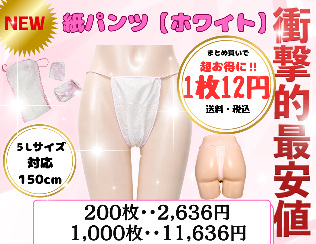 紙パンツ、紙ショーツ、ペーパーショーツ、エステ備品、脱毛エステサロン、エステサロン