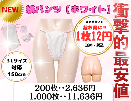 紙パンツ、紙ショーツ、ペーパーショーツ、エステ備品、脱毛エステサロン、エステサロン