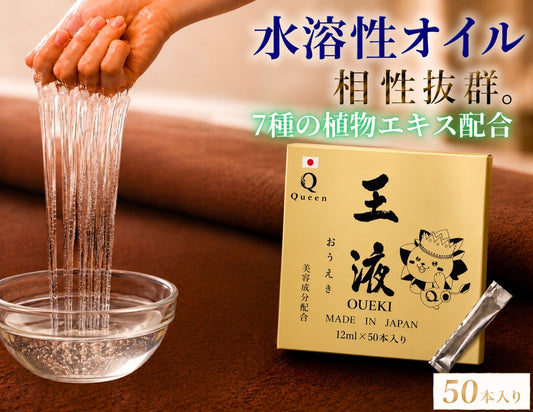 王液【美容成分配合】12ml×50本入り