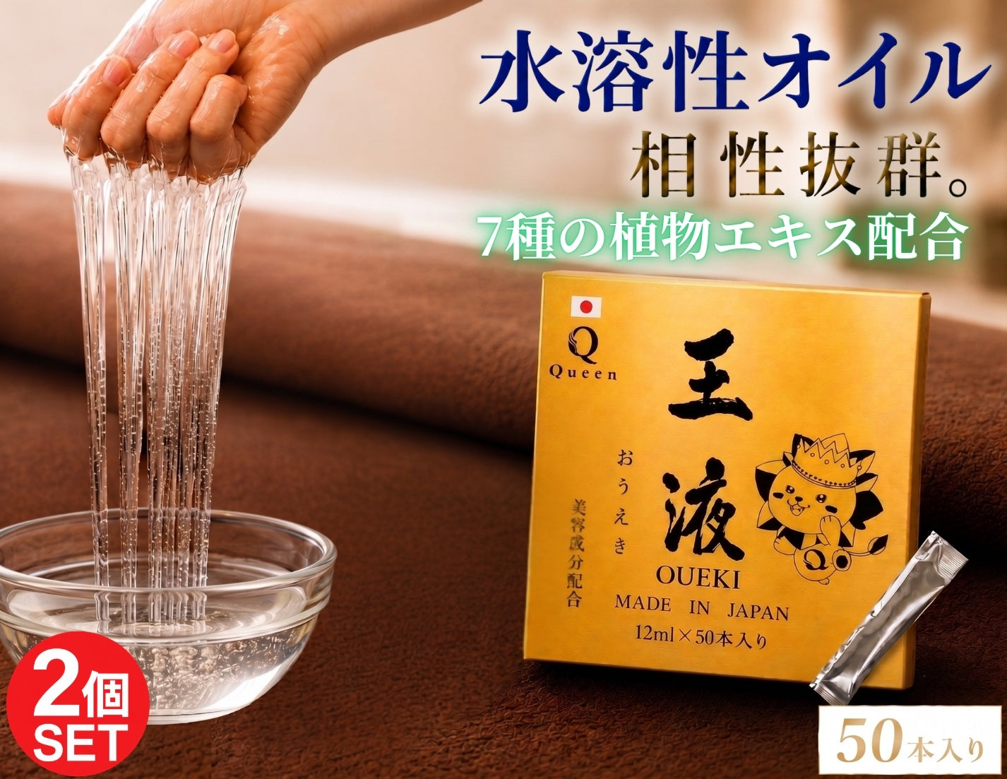 クイーンオイル 王液2個セット 水溶性オイル対応 とろみローション 7種の植物エキス配合 日本製 12mlスティックタイプ