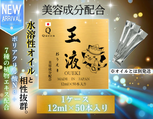 王液　12ml×50本入り　