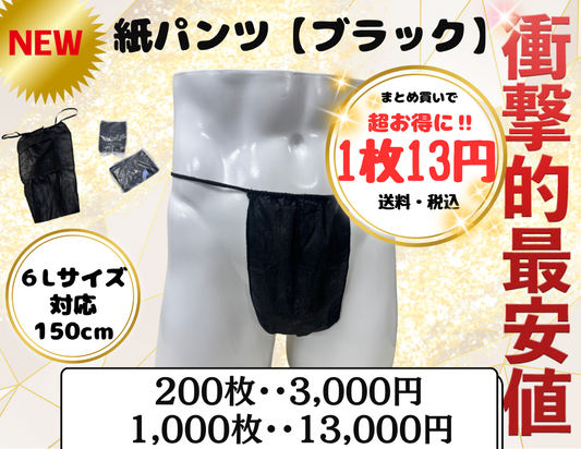 【衝撃的価格】紙パンツ6Lサイズ/200枚/1000枚『黒』