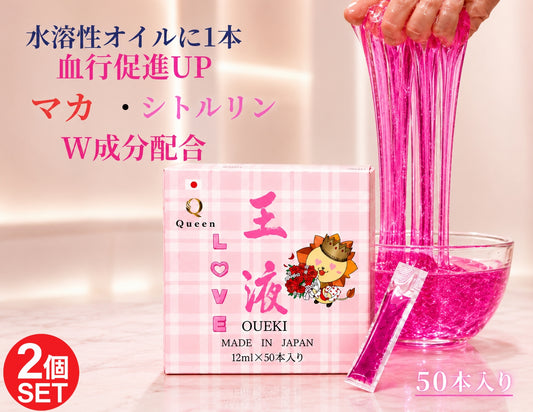 クイーンオイル 王液LOVE2個セット 水溶性オイル対応 ピンクローション マカ・シトルリン配合 12mlスティックタイプ 日本製