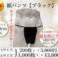 【衝撃的価格】紙パンツ6Lサイズ/200枚/1000枚『黒』