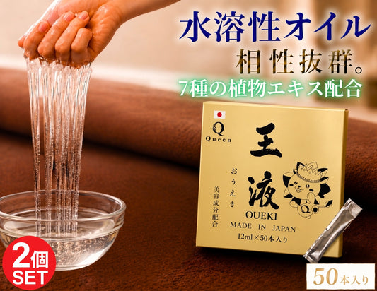王液【美容成分配合】12ml×50本入り×２ケース