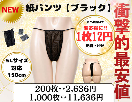 紙パンツ、紙ショーツ、ペーパーショーツ、エステ備品、脱毛エステサロン、エステサロン