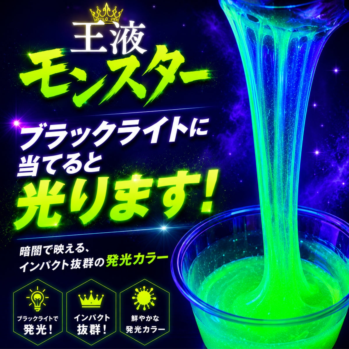 クイーンオイル　王液モンスター