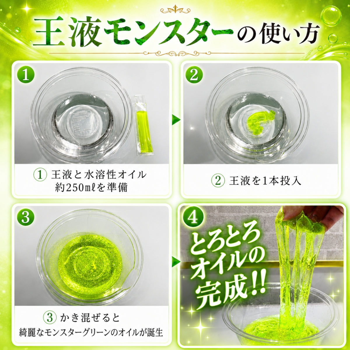 王液モンスター