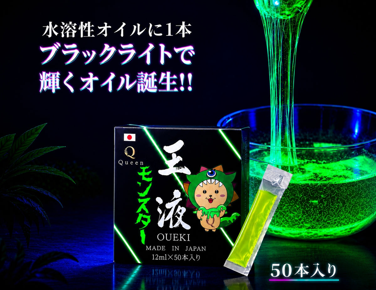 クイーンオイル 王液モンスター 水溶性オイル対応 蛍光イエローローション ブラックライトで光る 12mlスティックタイプ 日本製