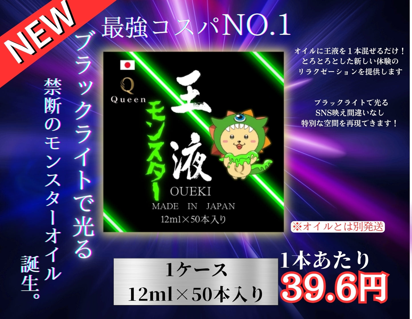 王液【モンスター】12ml×50本入り