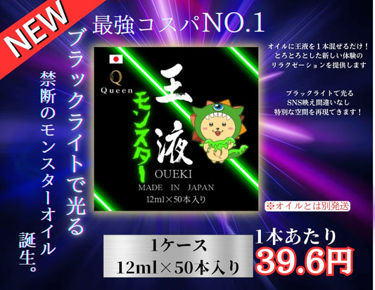 王液【モンスター】12ml×50本入り