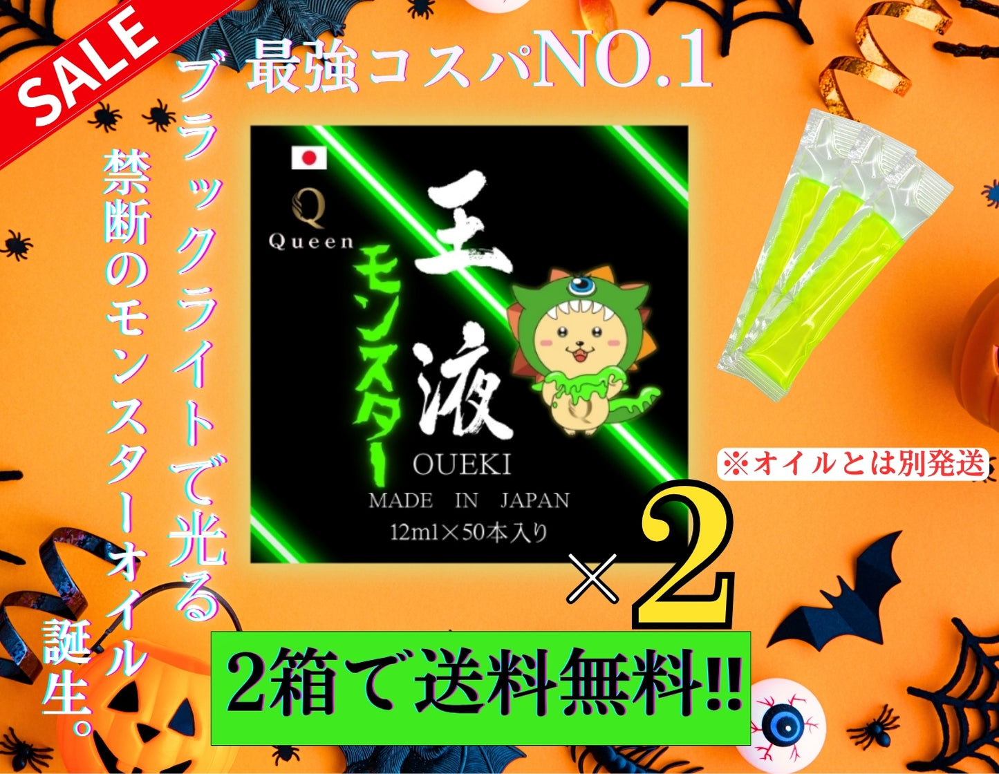 王液【モンスター】12ml×50本入り×2ケース【送料無料】