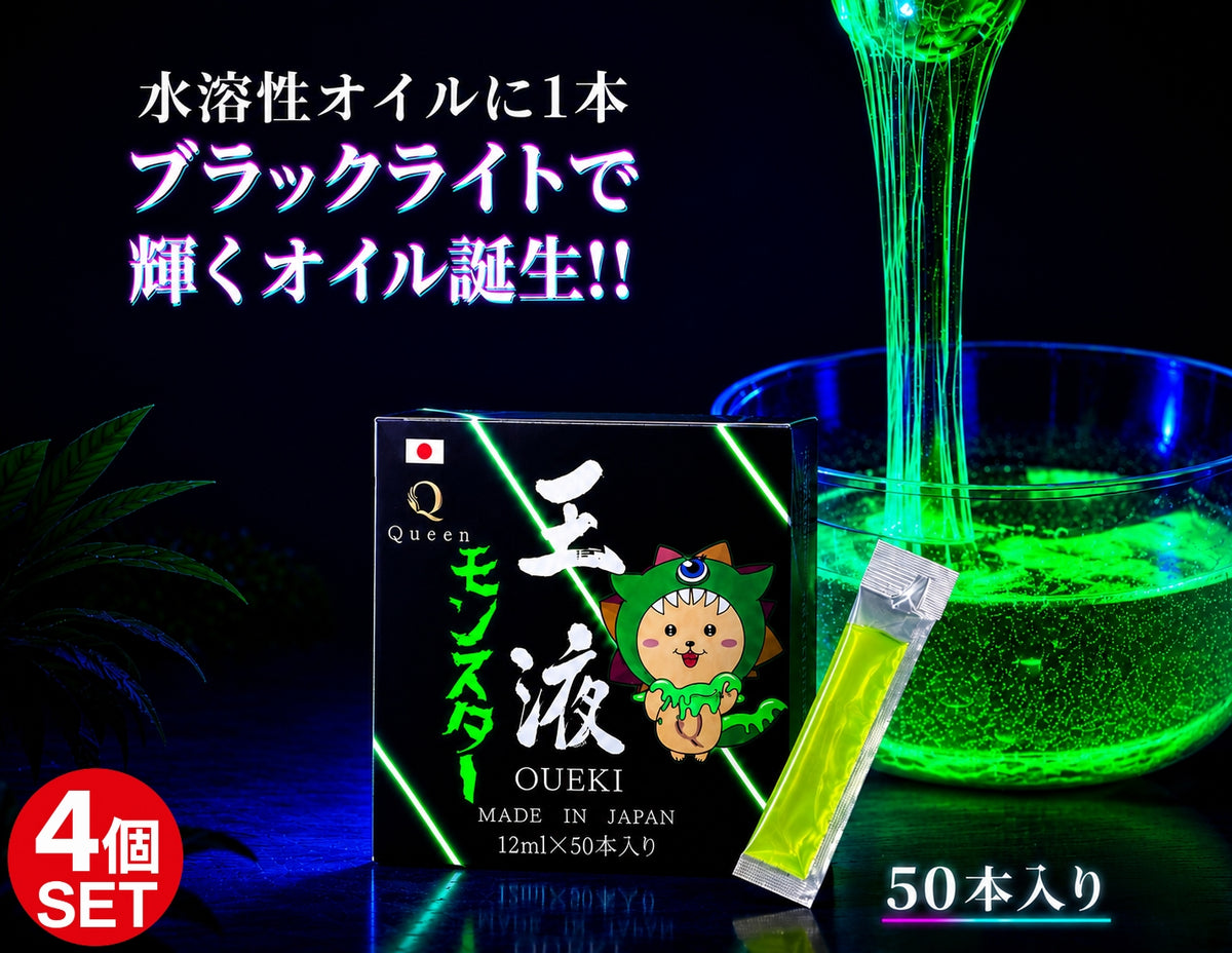 クイーンオイル 王液モンスター4個 セット水溶性オイル対応 蛍光イエローローション ブラックライトで光る 12mlスティックタイプ 日本製