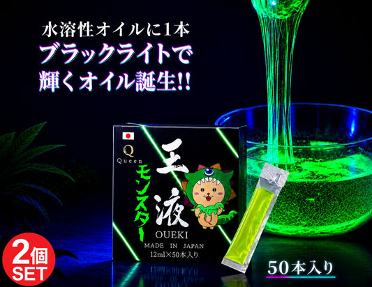 クイーンオイル 王液モンスター2個セット 水溶性オイル対応 蛍光イエローローション ブラックライトで光る 12mlスティックタイプ 日本製