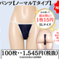 ペーパーショーツ、紙パンツ、メンズエステ備品