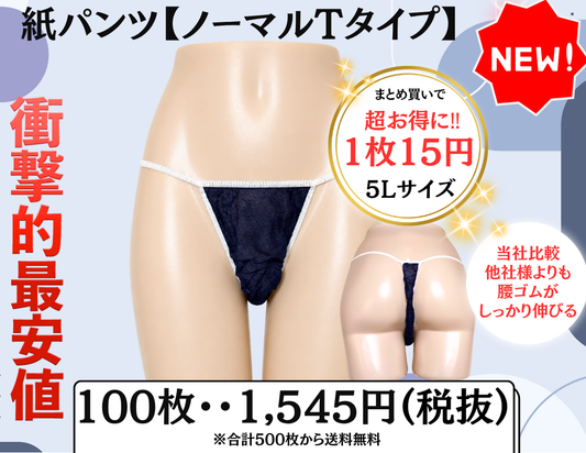 ペーパーショーツ、紙パンツ、メンズエステ備品