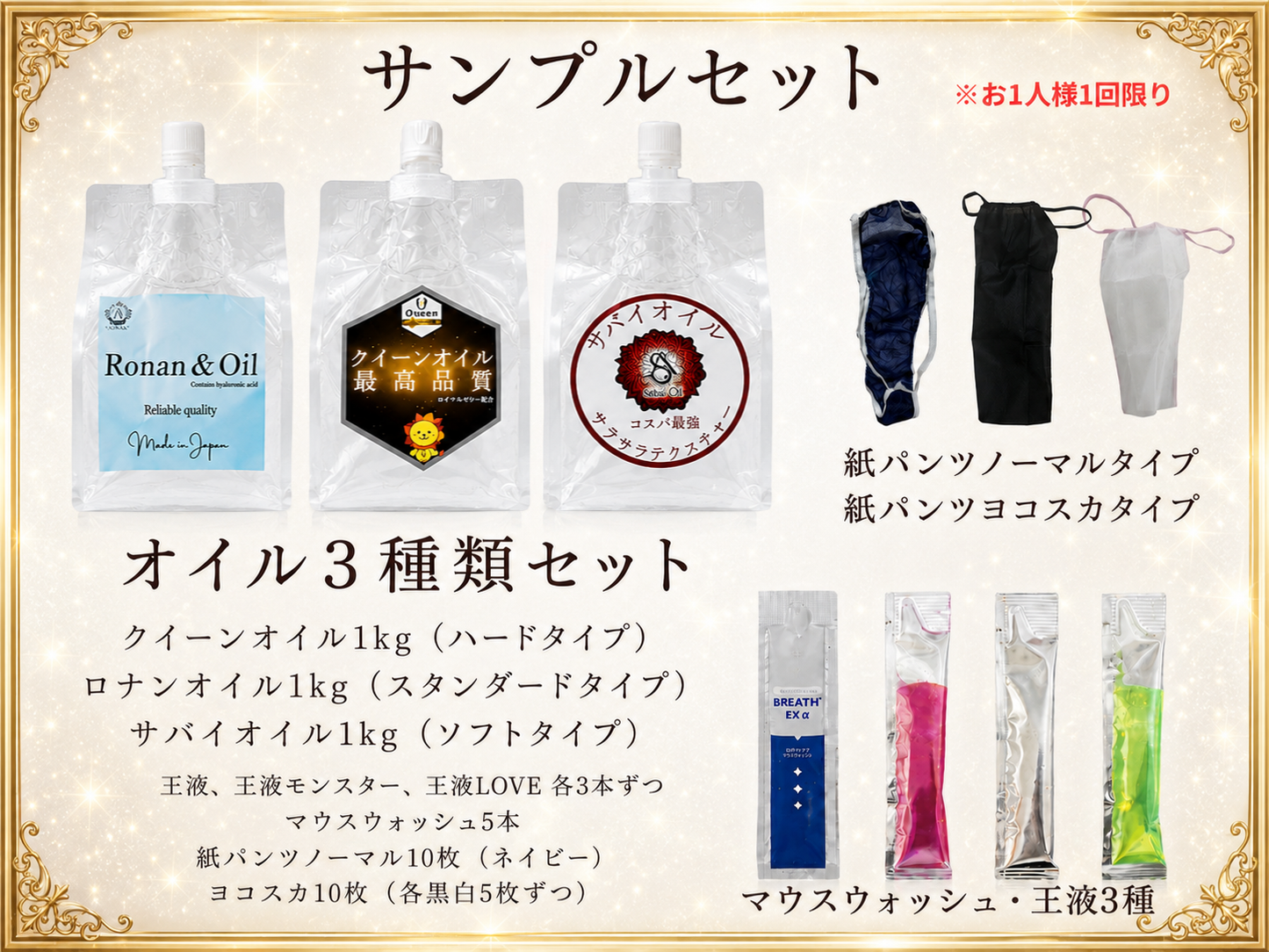 【新登場】サンプルセット/水溶性オイル/王液/マウスウォッシュ/紙パンツ※お1人様1回限り